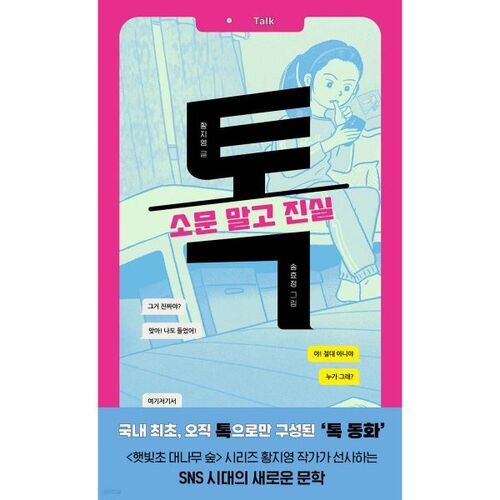 Parlons : la vérité, pas les rumeurs 