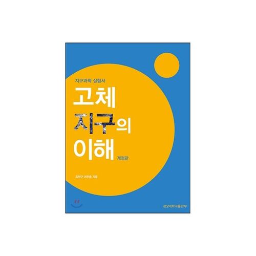 Comprendre la Terre solide 