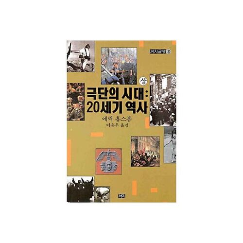 L'ère des extrêmes : une histoire du XXe siècle (1re partie) 