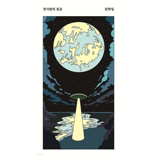 Invasion of First Love 