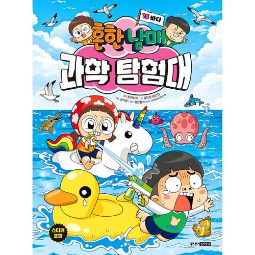 The Common Siblings Science Exploration Team 15: The Sea 