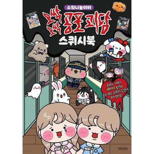 Creepy horror ghost story squishy book 