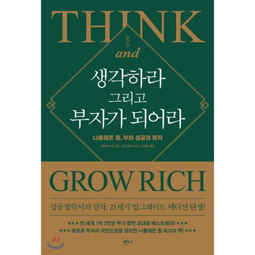 생각하라 그리고 부자가 되어라