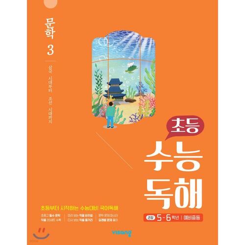 초등 수능독해 문학 3