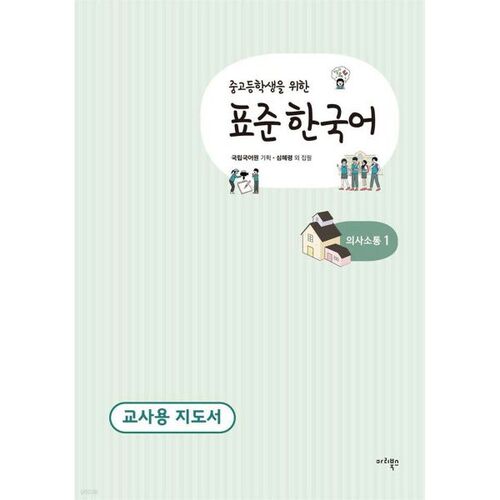 Standard Korean Teacher's Guide for Middle and High School Students: Communication 1 