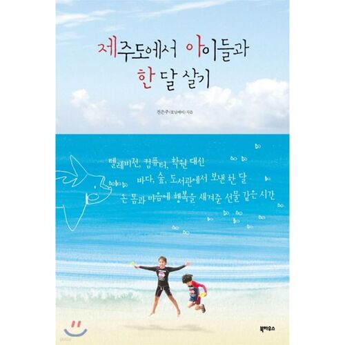 Living with children in Jeju Island for a month 