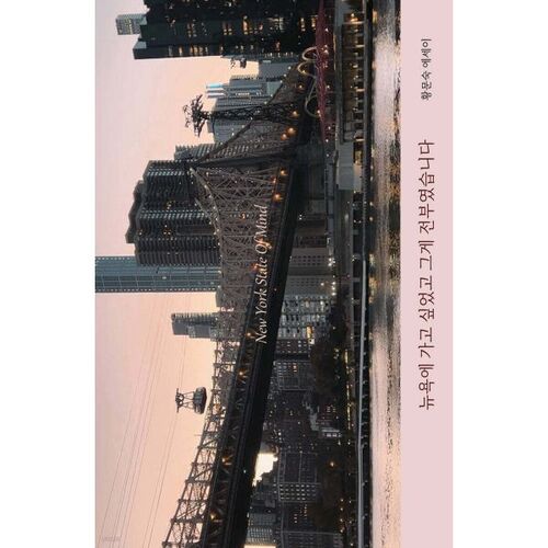 Je voulais aller à New York, et c'est tout. 