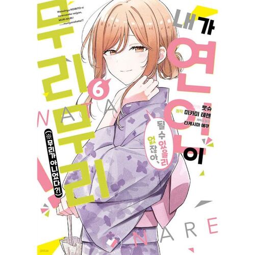 Comic: There's no way I could be your lover! (※It wasn't impossible?!) 6 