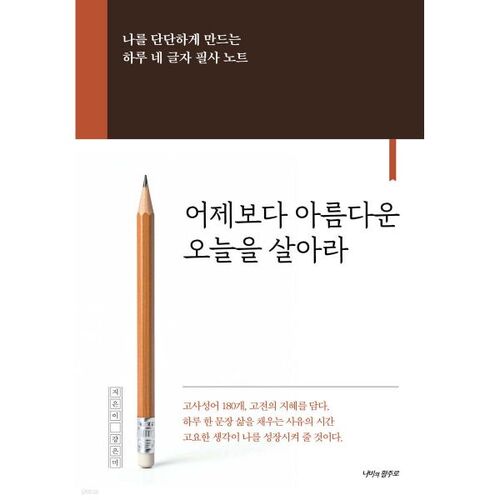 어제보다 아름다운 오늘을 살아라