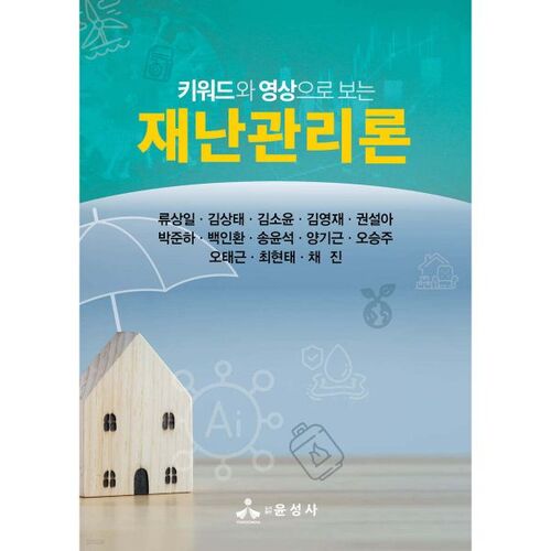 Théorie de la gestion des catastrophes à travers des mots-clés et des vidéos 
