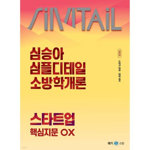2025 Sim Seung-ah Simple·Detail Simple Detail Introduction to Fire Science Startup Key Text OX 