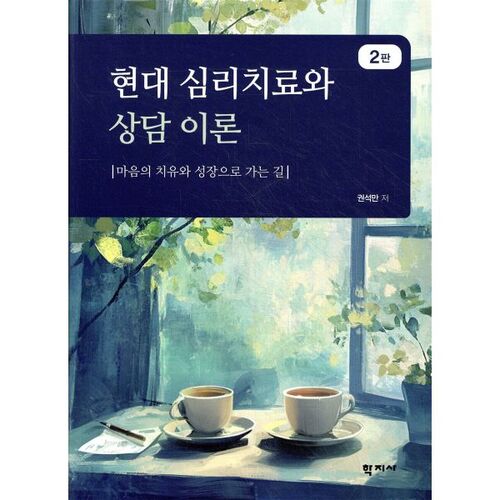 Théories modernes de la psychothérapie et du conseil 