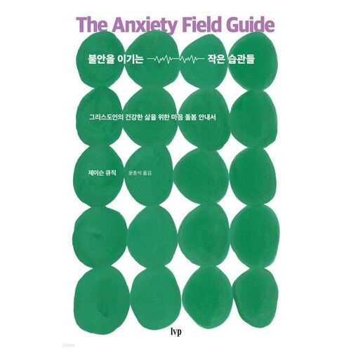 불안을 이기는 작은 습관들