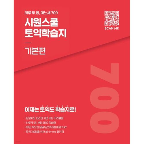 Guide d'étude TOEIC de l'école Siwon, édition de base 
