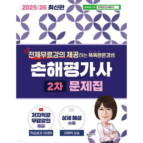 2025/26 Smart Eun-kyung Teacher's Loss Appraiser 2nd Exam Question Book 