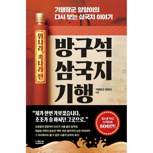 Un voyage à travers le roman des Trois Royaumes (Wei et Shu) 