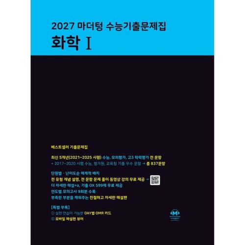 2027 마더텅 수능기출문제집 화학1 (2026년)