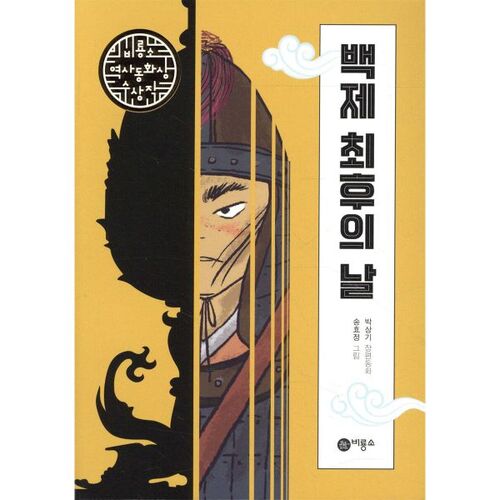 The Last Days of Baekje 