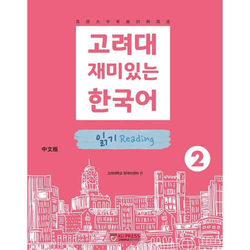 Reading Korea University's Fun Korean 2 (Chinese Edition) 