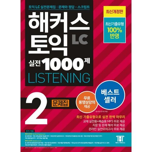 Hackers TOEIC Practice 1000 Questions 2 LC Listening Workbook 