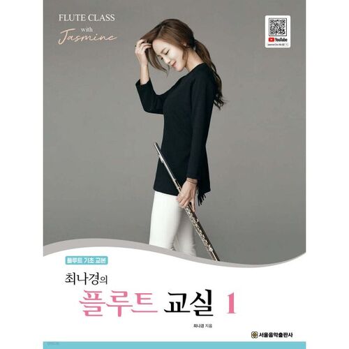 Choi Na-kyung's Flute Class 1 