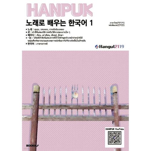 Learn Korean through songs 1 ภาษาไทย(การแปล) 