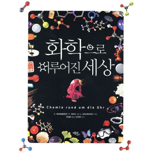 Un monde fait de chimie 