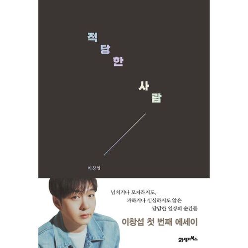 적당한 사람