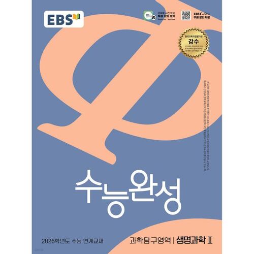 Test d'aptitude scolaire du collège EBS (CSAT) Domaine d'exploration scientifique Sciences de la vie 2 (2025) 