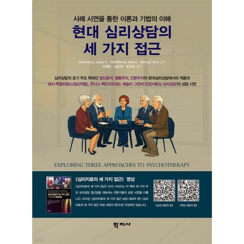 Trois approches du conseil psychologique moderne 