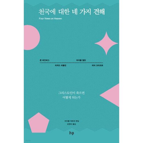 천국에 대한 네 가지 견해