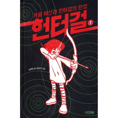 Hunter Girl 1: The Mirror Goddess and the Birth of Hunter Girl 