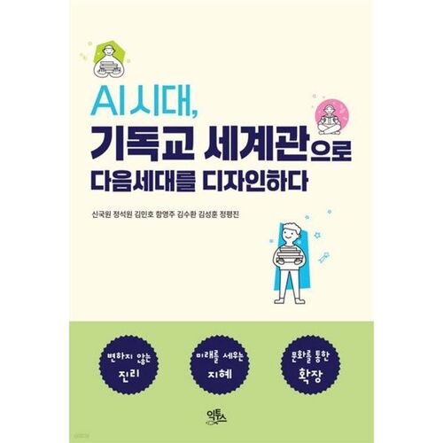AI 시대 기독교 세계관으로 다음세대를 디자인하다
