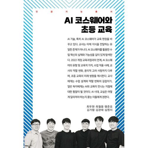 AI Courseware and Elementary Education 