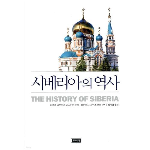 Histoire de la Sibérie 