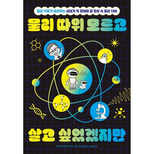 J'aimerais pouvoir vivre sans rien connaître à la physique. 