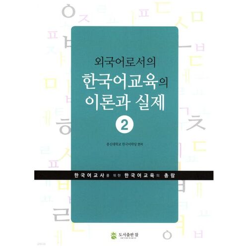 Theory and Practice of Teaching Korean as a Foreign Language 2 