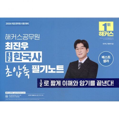 2026 Hacker Fonctionnaire Choi Jin-woo ½ Histoire coréenne Notes ultra-compressées 