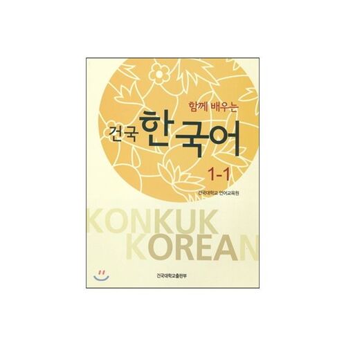 함께 배우는 건국 한국어 1-1