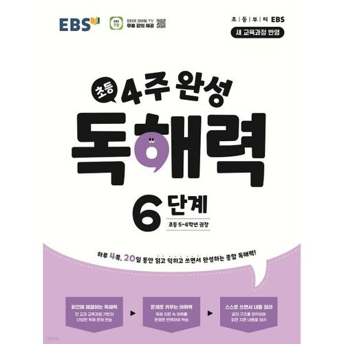 EBS Elementary 4-Week Reading Comprehension Level 6 