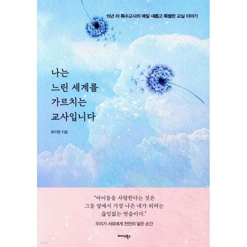 나는 느린 세계를 가르치는 교사입니다
