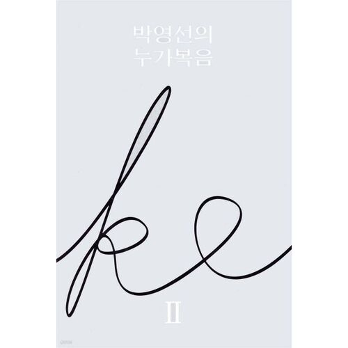 박영선의 누가복음2