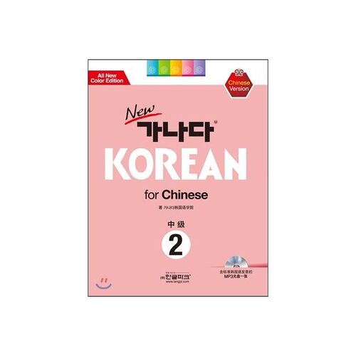 Nouveau Ganada CORÉEN pour Chinois Intermédiaire 2 