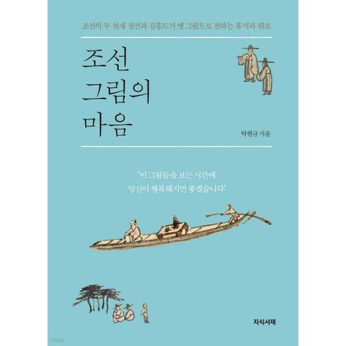 Peinture du Cœur de Joseon 