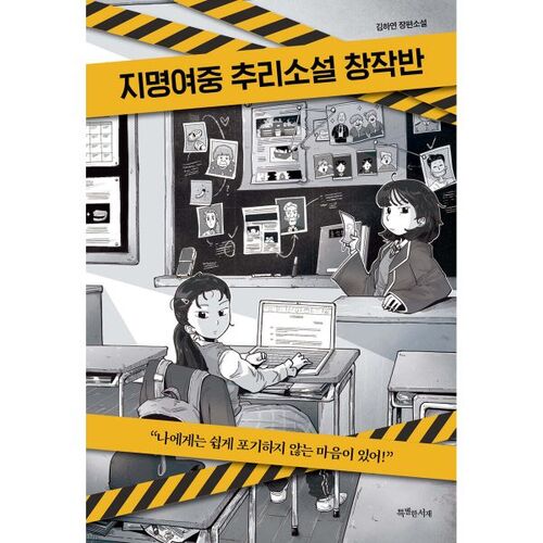 Atelier de création de romans policiers au collège pour filles de Jimyung 