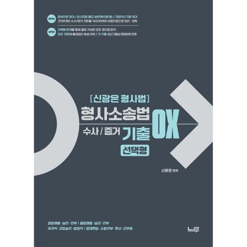 Droit pénal de Shin Gwang-eun - Procédure pénale (Enquête/Preuve) - Questions d'examen antérieures - OX - Choix multiple 