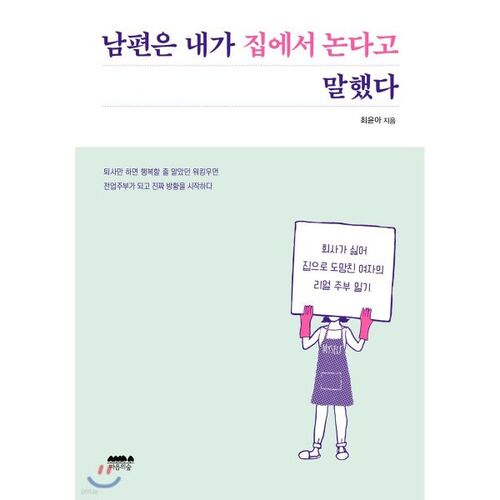 남편은 내가 집에서 논다고 말했다