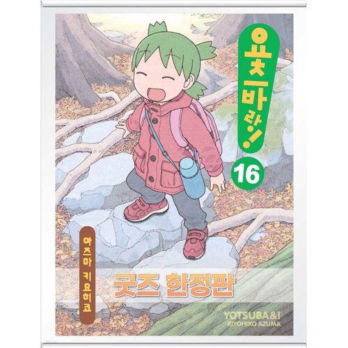 Yotsuba &amp;! 16 Limited Edition Goods 