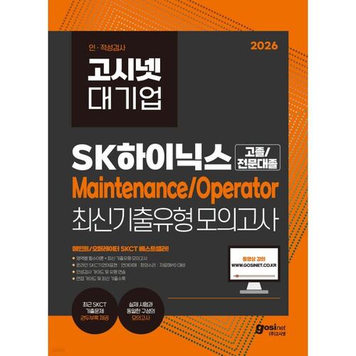 2026 GosiNet SK Hynix Maintenance/Opérateur en ligne SKCT Derniers types d'examens antérieurs Examen blanc 