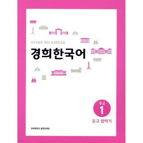 Kyunghee Korean Intermediate 1 Listening and Speaking 